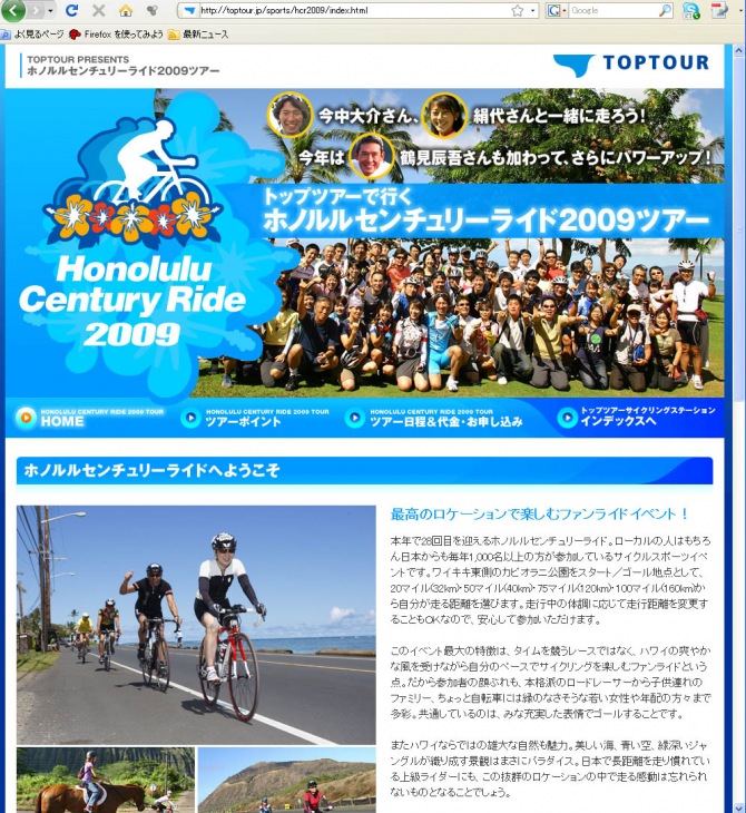 トップツアー ホノルルセンチュリーライド2009参加ツアースペシャルサイト