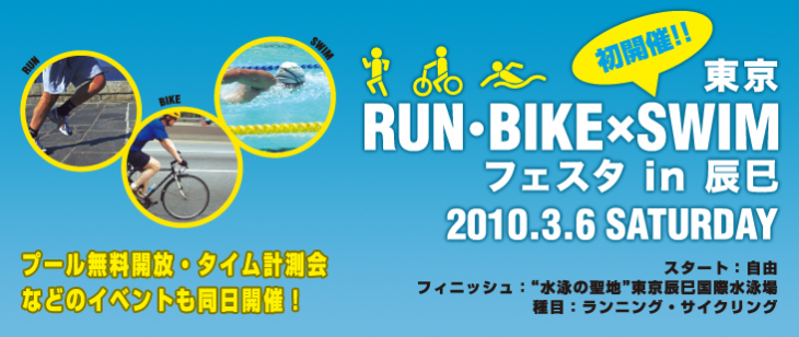 東京RUN・BIKE×SWIMフェスタin辰巳