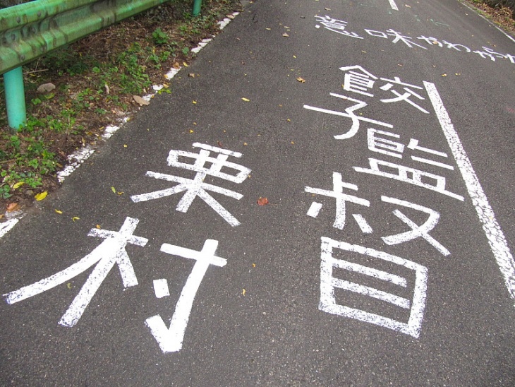 餃子監督・栗村 修