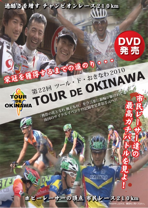 ツール・ド。おきなわ2010 DVD