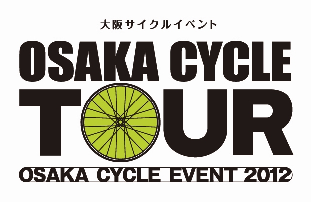 大阪サイクルイベント OSAKA CYCLE TOUR　