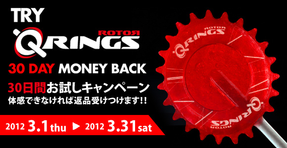 ローター Q-RINGS 30日間お試しキャンペーン