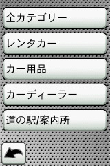 自動車関連を押すと「道の駅/案内所」という項目が出てくる