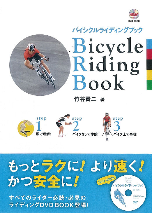 竹谷賢二著 DVD BOOK バイシクルライディングブック