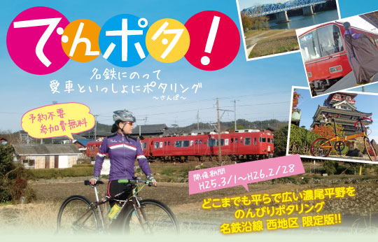 名古屋鉄道の「でんポタ！」