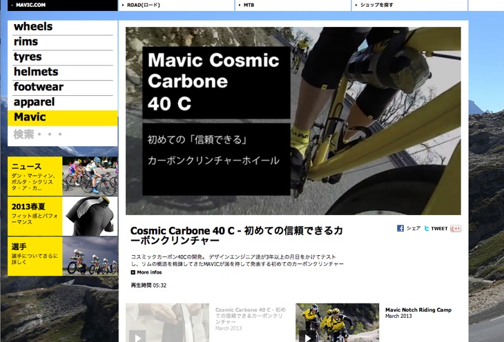マヴィック・コスミックカーボン40C  日本語版ビデオ公開