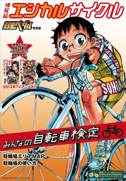 当日は弱虫ペダルの渡辺航先生とコラボレートした情報誌を自転車ゾーンで限定配布する