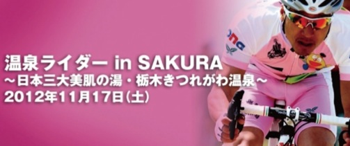 温泉ライダーinSAKURA 〜日本三大美肌の湯・栃木きつれがわ温泉〜