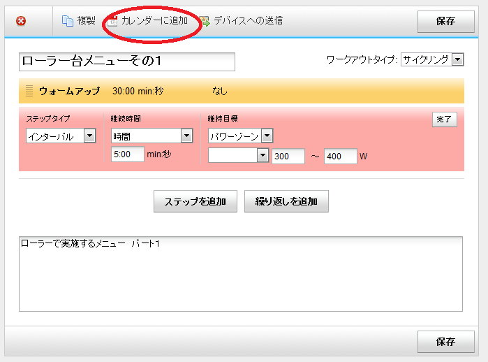 ワークアウトをカレンダーに追加