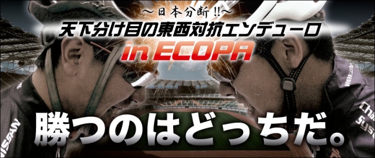 日本分断！！ 天下分け目の東西対抗エンデューロ in ECOPA　静岡県袋井市にて11月23日開催