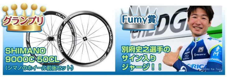 サイクルジャージコンテスト2013　Fumy賞はサイン入りジャージがプレゼントされる