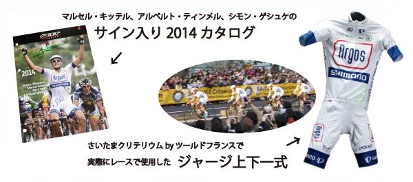 アルゴス・シマノがさいたまクリテリウムで実際に使用したジャージとサイン入りカタログが当たる