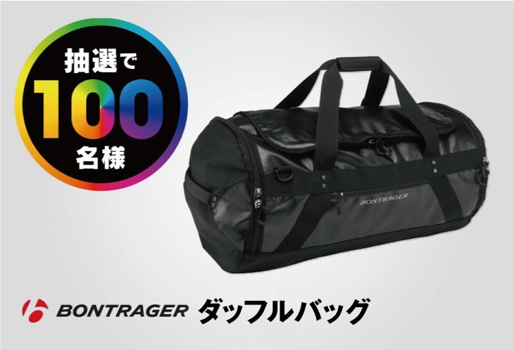 Bontrager製ダッフルバッグ（72L）が100名様に当たる