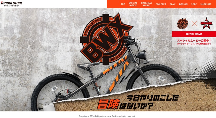 ブリヂストンサイクルBWX 特設サイト