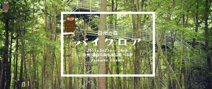 5月23日（土）、24日（日）に開催される「白州の森バイクロア」