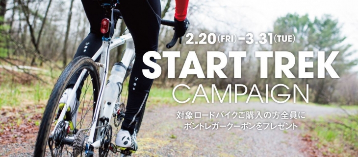 START TREK CAMPAIGN（スタート・トレックキャンペーン）