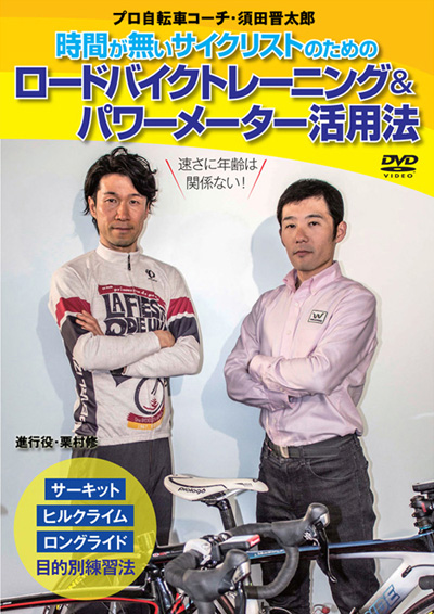 時間が無いサイクリストのための、ラクして速くなるロードバイクトレーニング＆パワーメーター活用法