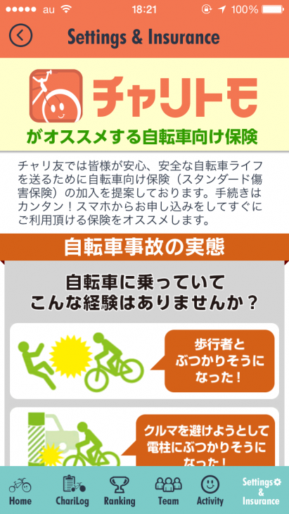 自転車向け保険を紹介しており、スマホでそのまま加入することが可能だ