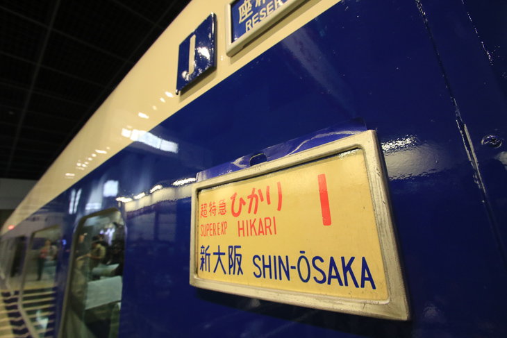 初代新幹線ひかり号　世界の高速鉄道のさきがけとなった