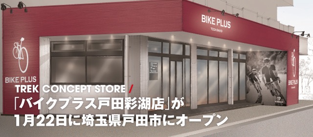 1月22日にオープンするバイクプラスの新店舗、戸田彩湖店