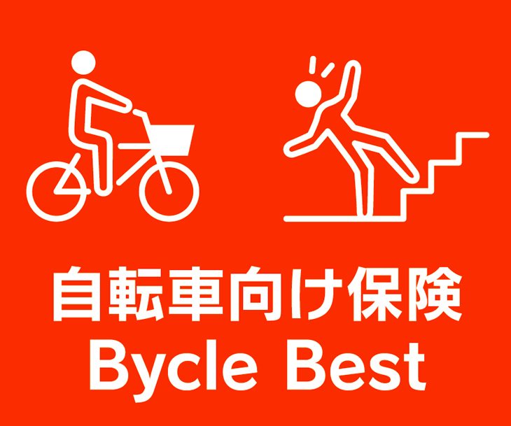 au損保 「自転車向け保険 Bycle Best」