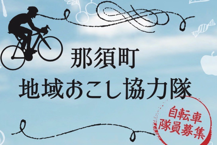 自転車のまちをPRする協力隊「自転車隊員」