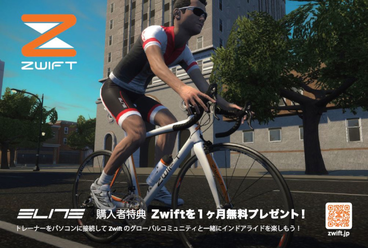 エリート　Zwift 1ヶ月間無料キャンペーン