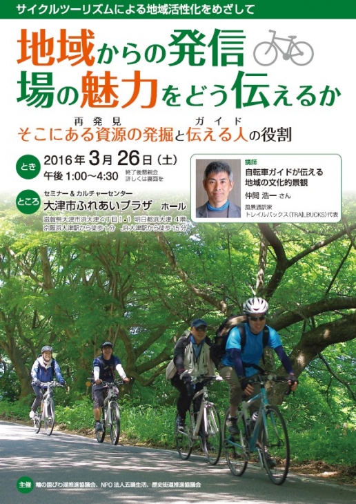 サイクルツーリズムによる地域活性化をめざして 　地域からの発信・場の魅力をどう伝えるか