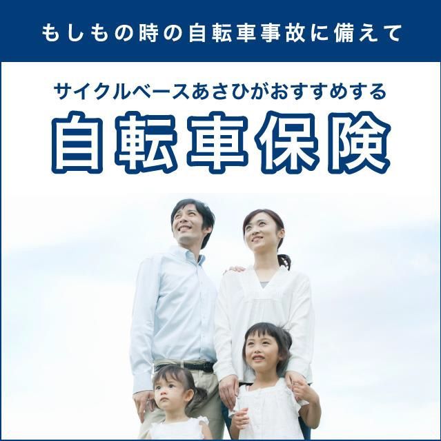 サイクルベースあさひ向けのオリジナル保険「サイクルパートナー」