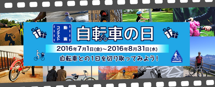 自転車の日～自転車との1日を切り取ってみよう～