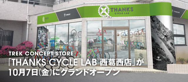 サンクスサイクルラボ　西葛西店