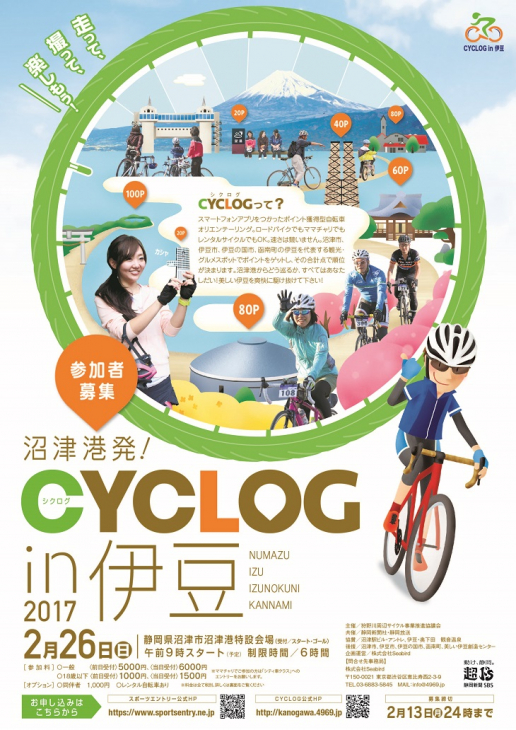 沼津港発！CYCLOG IN 伊豆2017