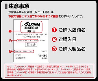 購入証明書（レシート）注意事項