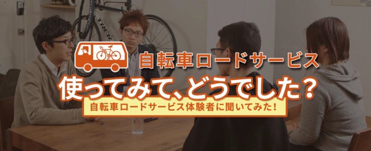 au損保が自転車ロードサービスのスペシャルサイトをオープン