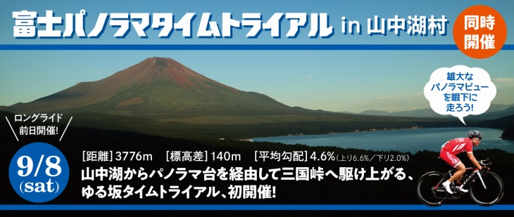 東京五輪の勝負所を走る富士パノラマタイムトライアル in 山中湖村 9月8日（土）開催