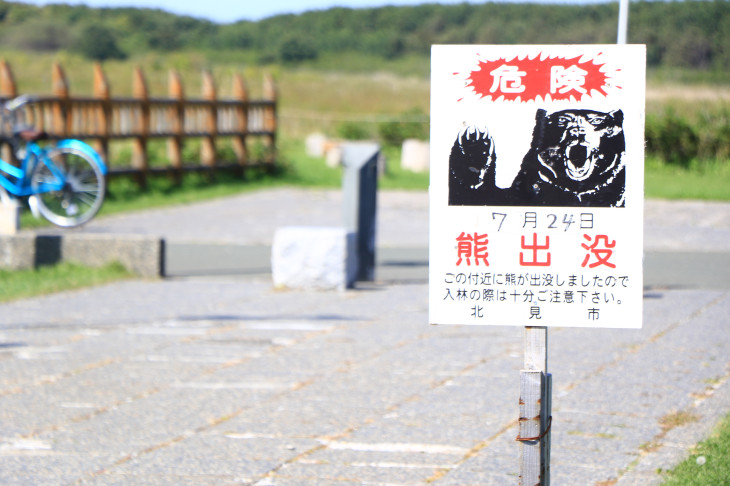 熊注意！北海道に来た実感がわいてくる