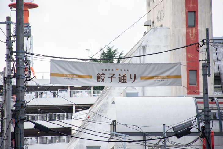 餃子通りの入口と出口にこの幕がある