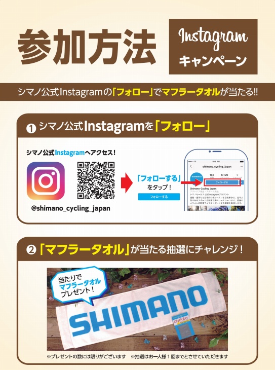 シマノのインスタグラムをフォローすると抽選でマフラータオルが当たる