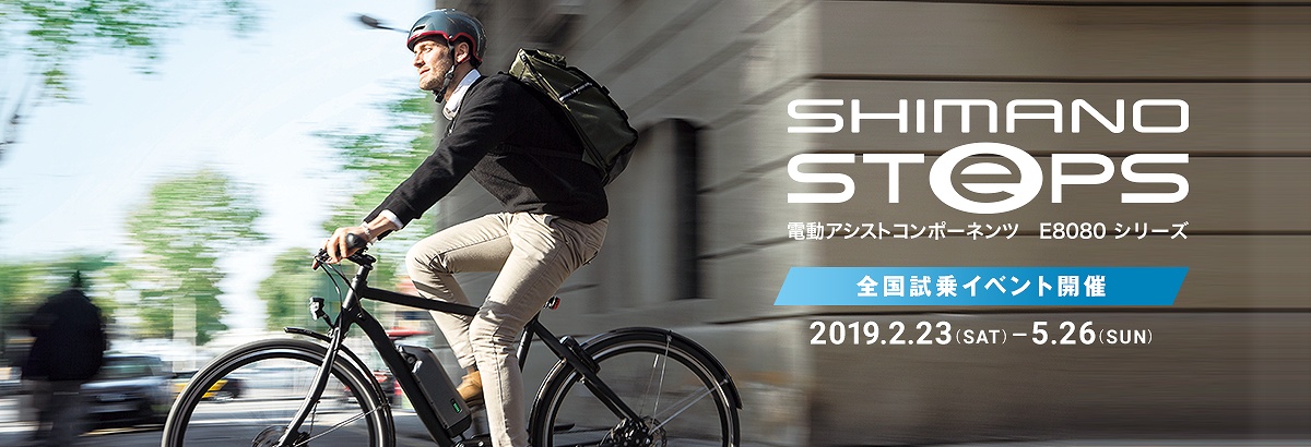 シマノがSTEPS搭載E-BIKEの大試乗会を全国のサイクルショップで開催