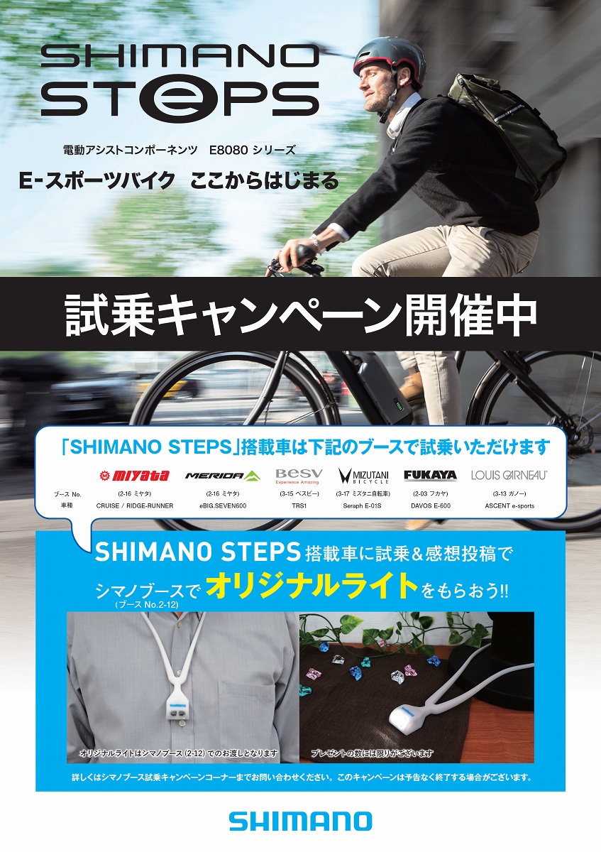 シマノSTEPS搭載E-BIKE試乗キャンペーンも開催