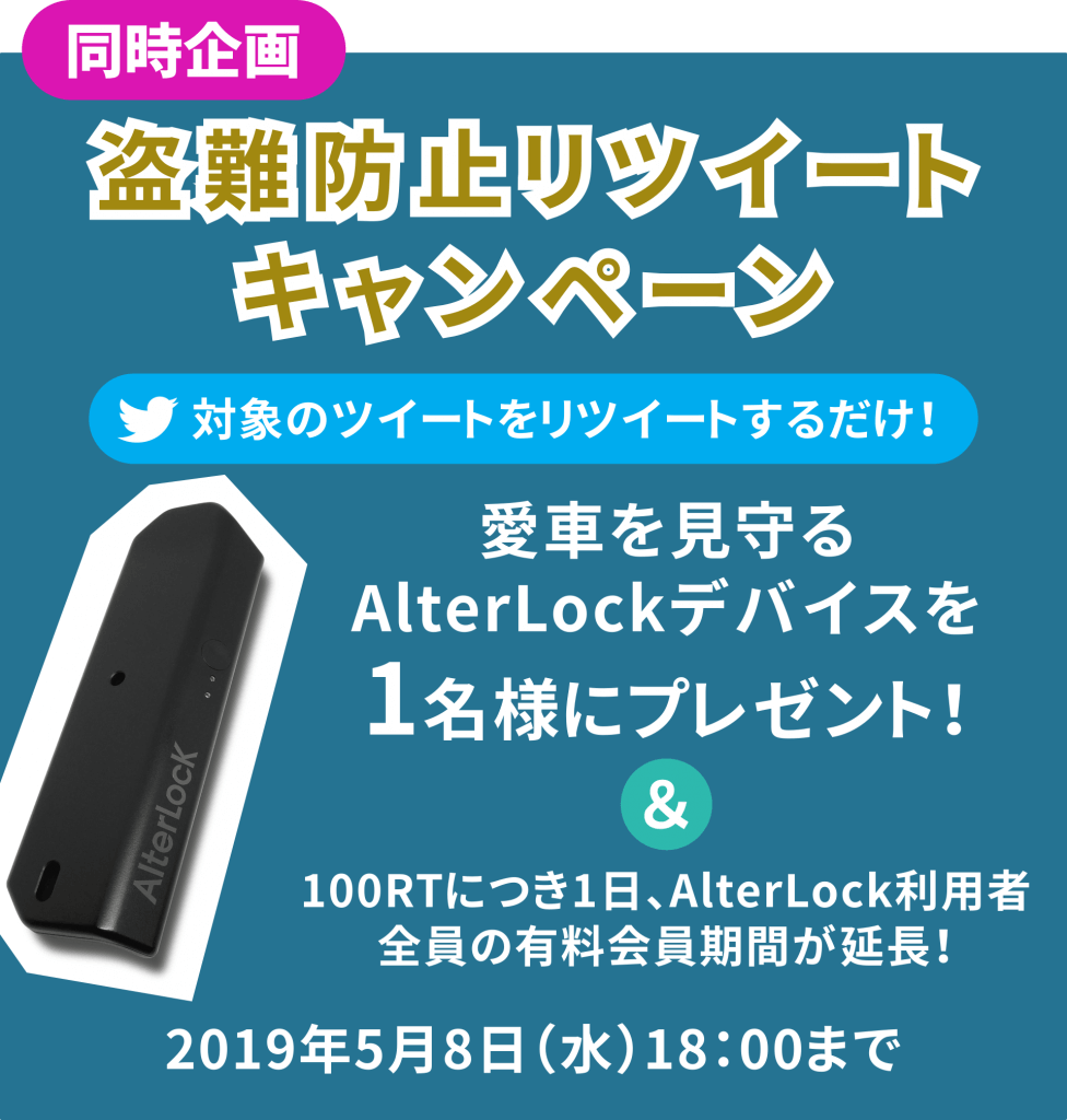 盗難防止リツイートキャンペーン