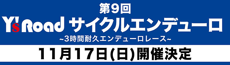 第9回ワイズロードサイクルエンデューロが11月17日（日）に開催される