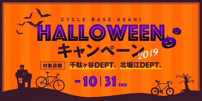 サイクルベースあさひ北堀江DEPT./千駄ヶ谷DEPT.　2店舗合同「ハロウィンキャンペーン」