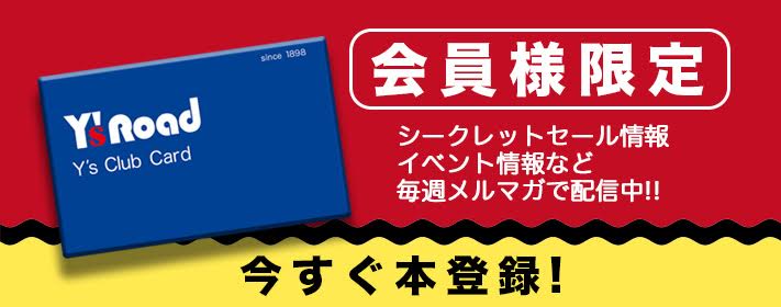 ワイズロードの会員システム「Y’s Clubオンライン会員」