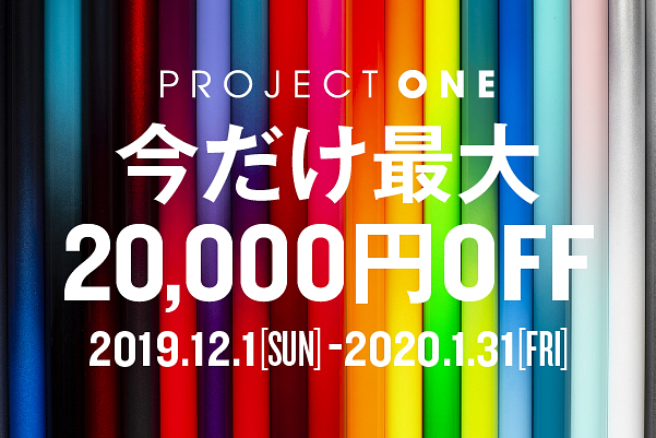 プロジェクトワンでバイクを購入すると最大20,000円オフとなるキャンペーンスタート！1月31日まで