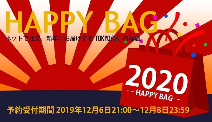 TOKYOlifeが新春福袋の予約を12月6日（金）にスタートする。数量限定で受付期間は12月8日まで