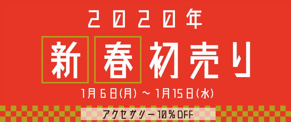 キャットアイの新春初売りがスタート　1月15日（水）まで