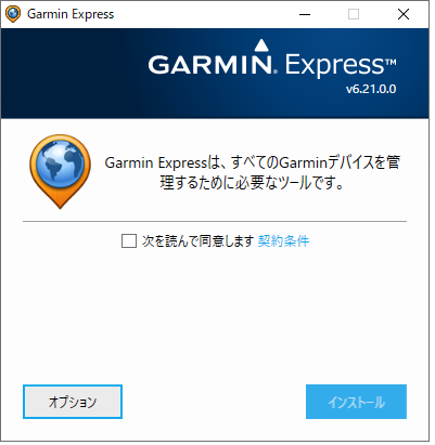 ガーミンエクスプレスはPCにインストールする必要がある