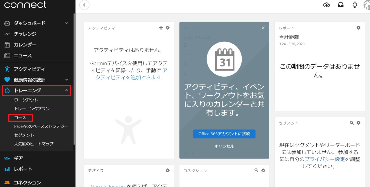 Garmin Connectのトップページともいえる”ダッシュボード”　赤で囲ったトレーニング→コースの順にクリックしていこう