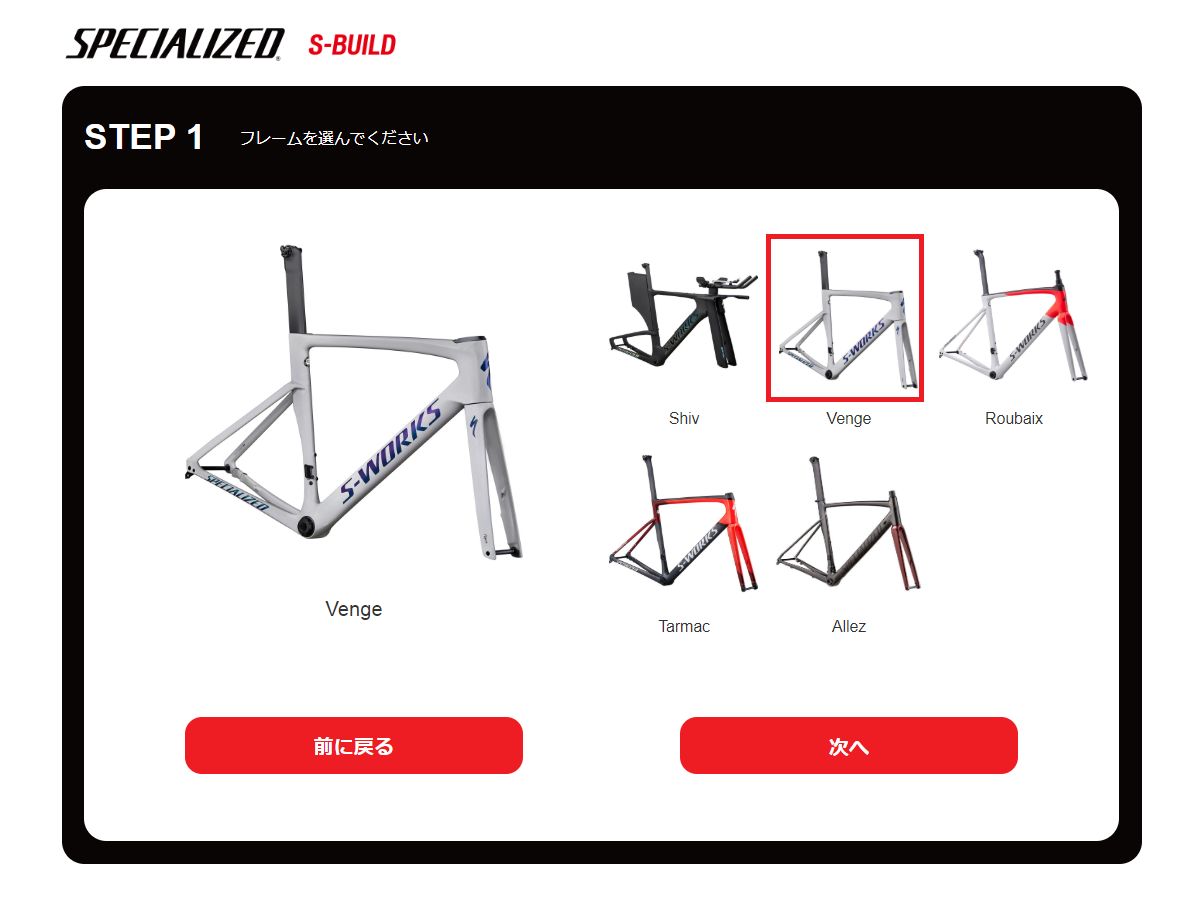 最初にフレームを選択。Shiv、TARMAC、VENGE、ROUBAIX、ALLEZが対応する